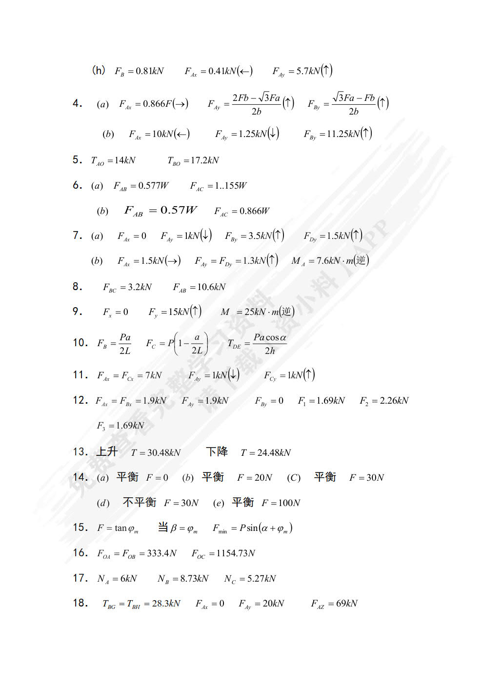 建筑力学（第2版）