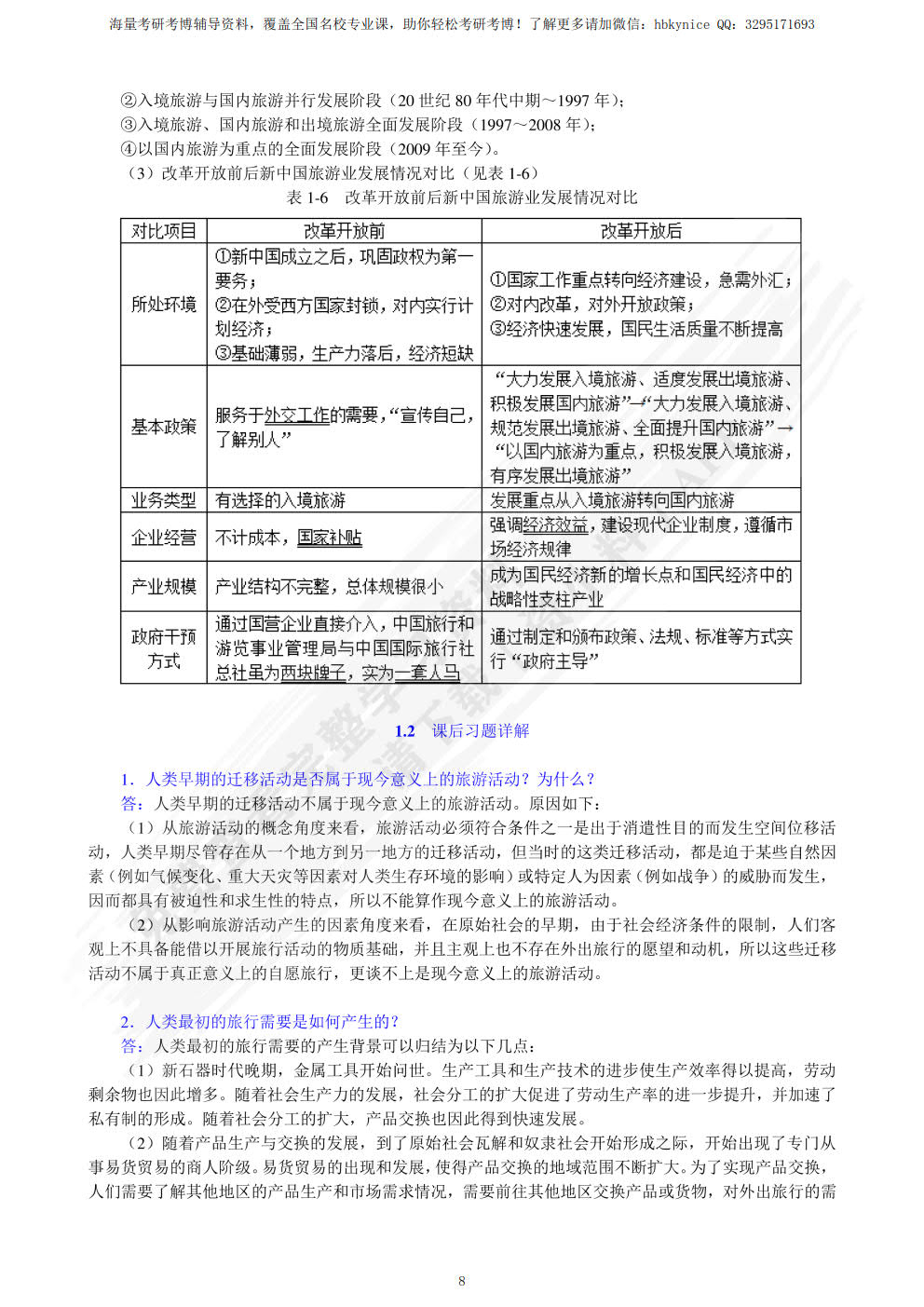 旅游学概论 第七版