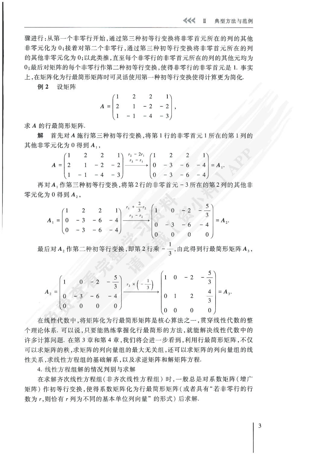 经济数学线性代数（第4版）