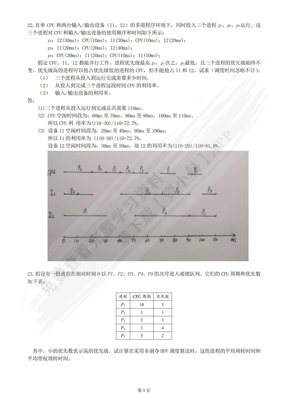 操作系统原理及Linux内核分析(第3版）