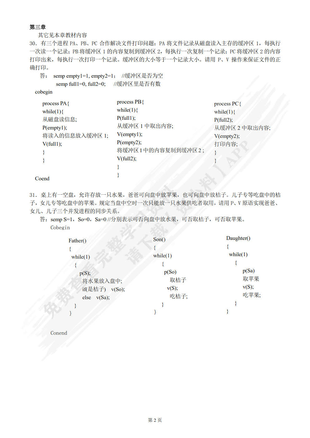 操作系统原理及Linux内核分析(第3版）