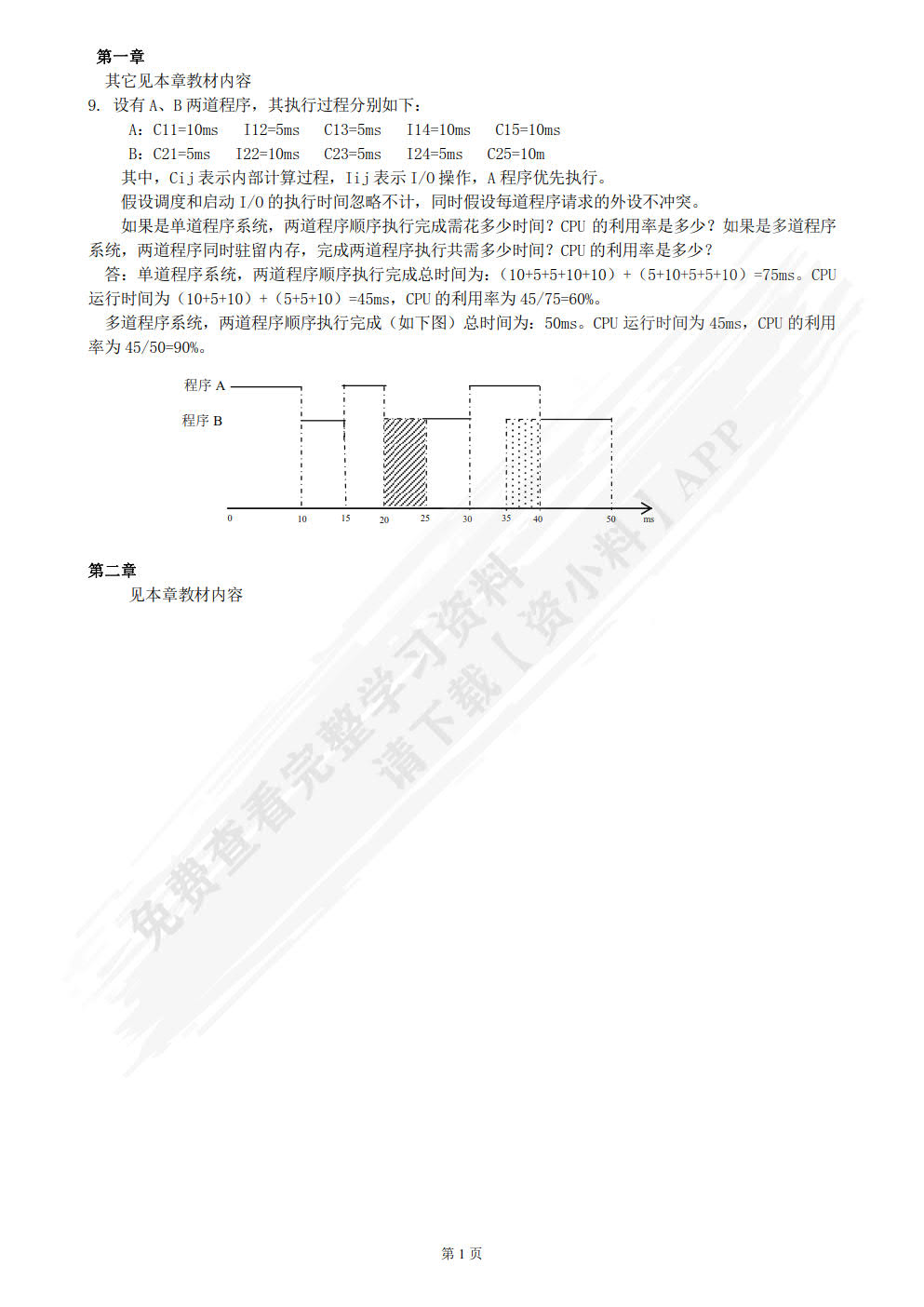 操作系统原理及Linux内核分析(第3版）