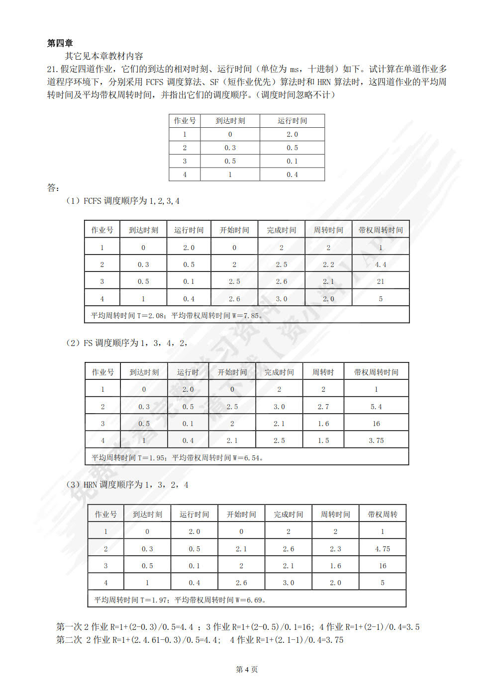 操作系统原理及Linux内核分析(第3版）