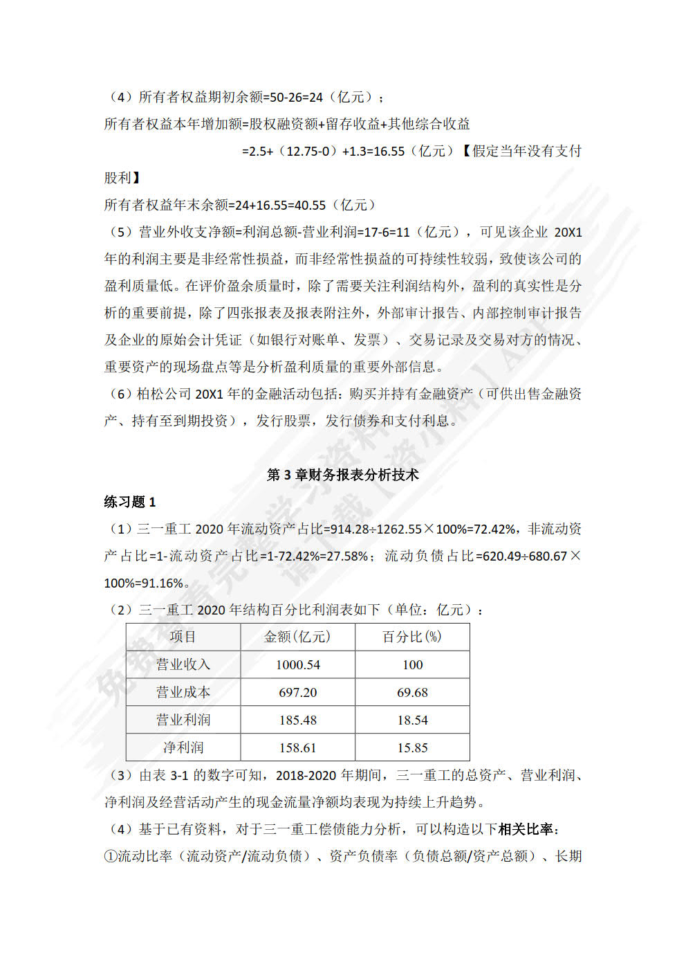 财务报表分析（第3版·立体化数字教材版）