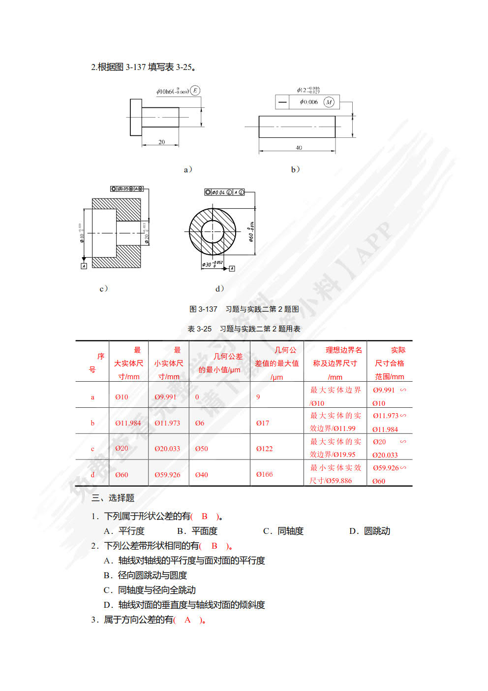 公差配合与技术测量 第2版