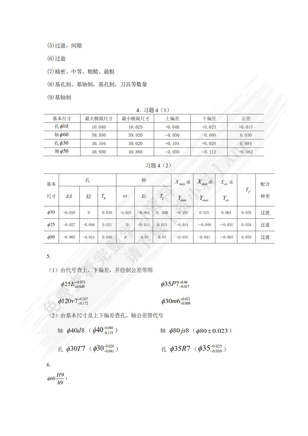 公差配合与技术测量