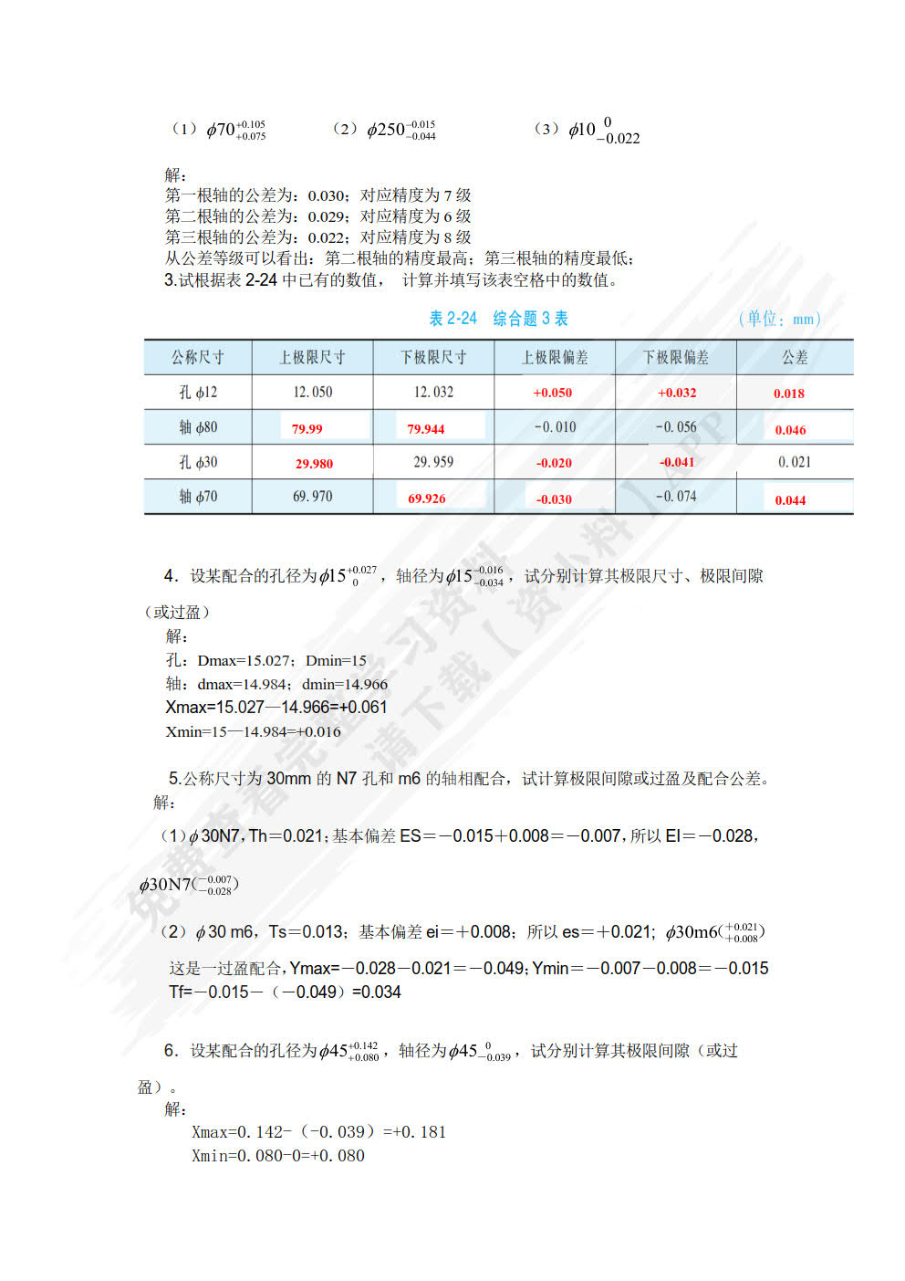 公差配合与技术测量 第2版