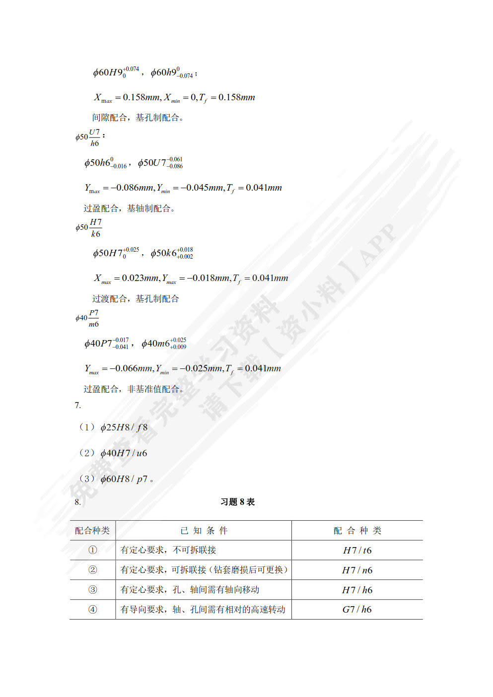 公差配合与技术测量