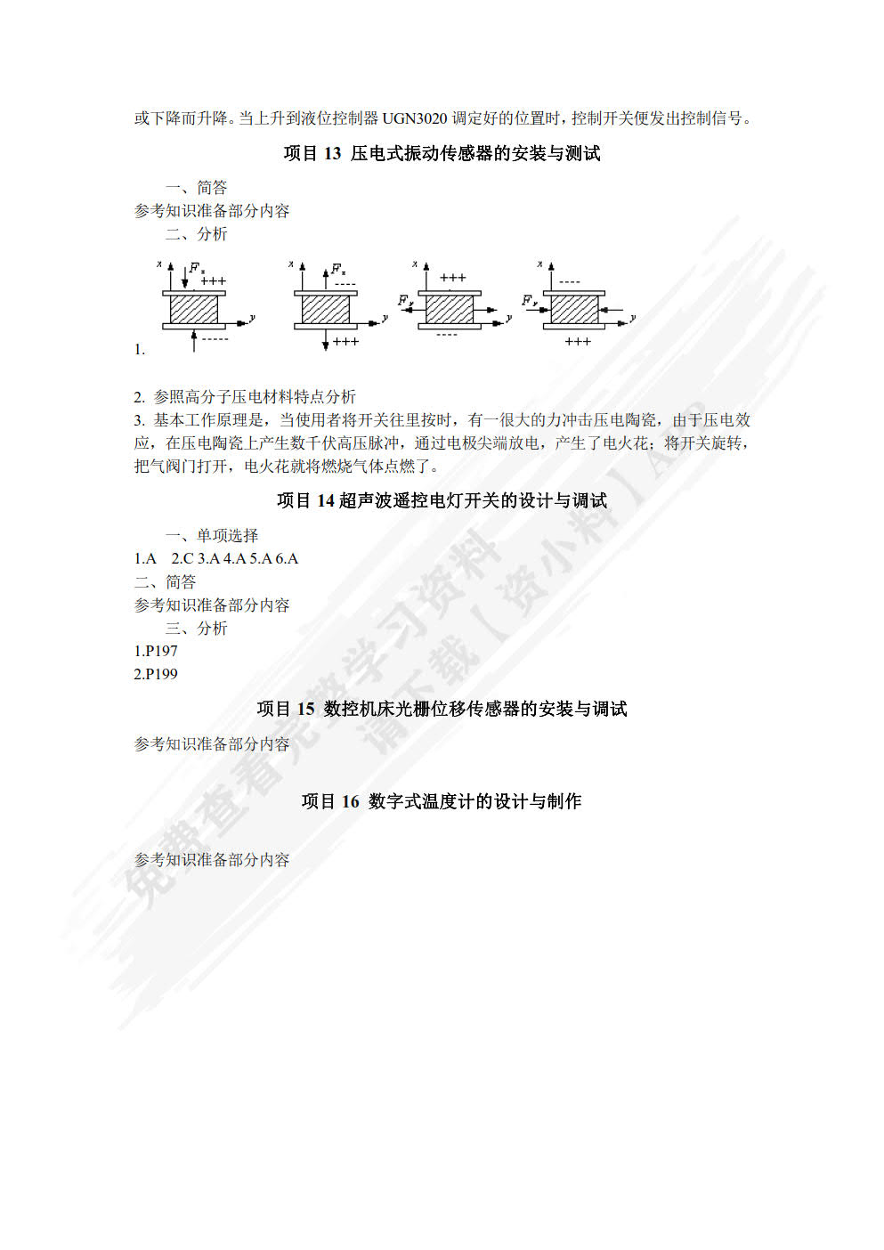 传感器与检测技术项目式教程（第2版）