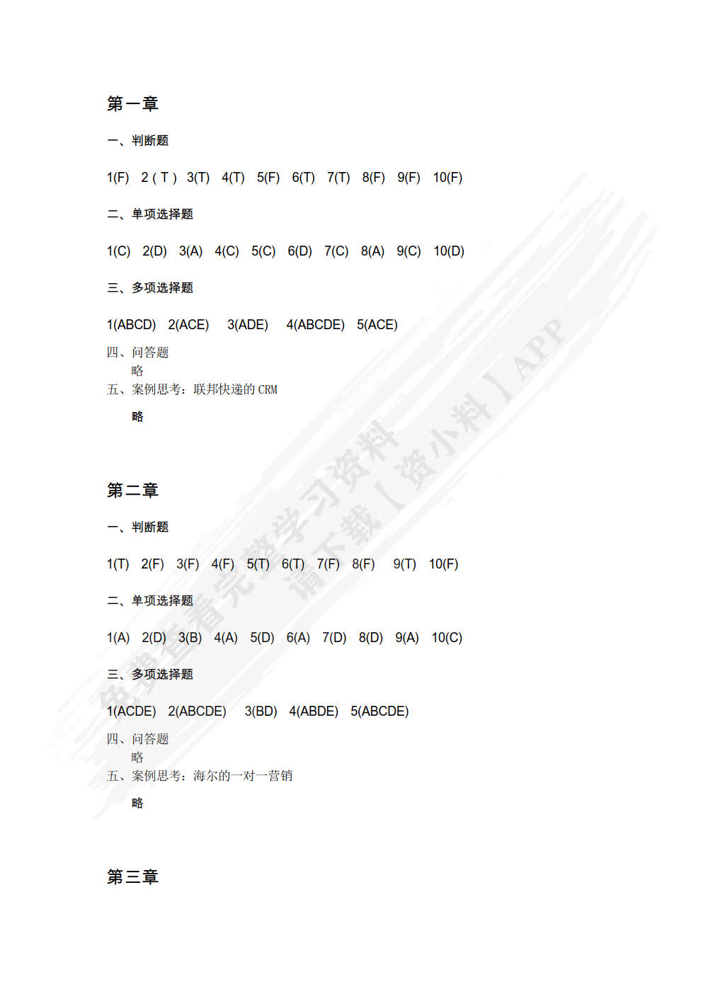 客户关系管理（第3版）（微课版）