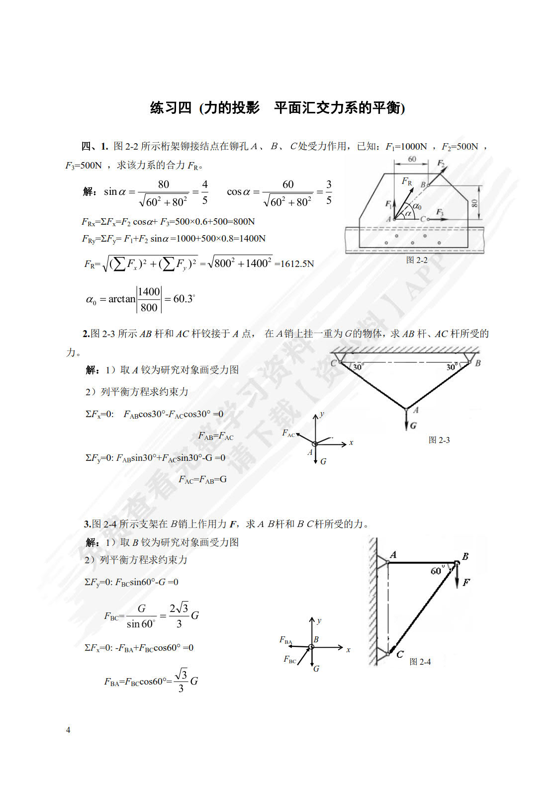 建筑力学练习册