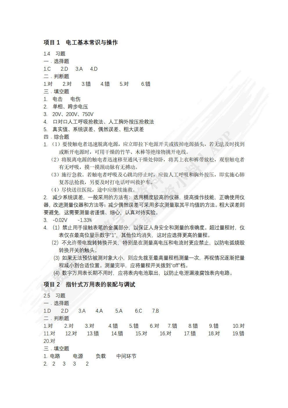 电工技术一体化教程 第2版