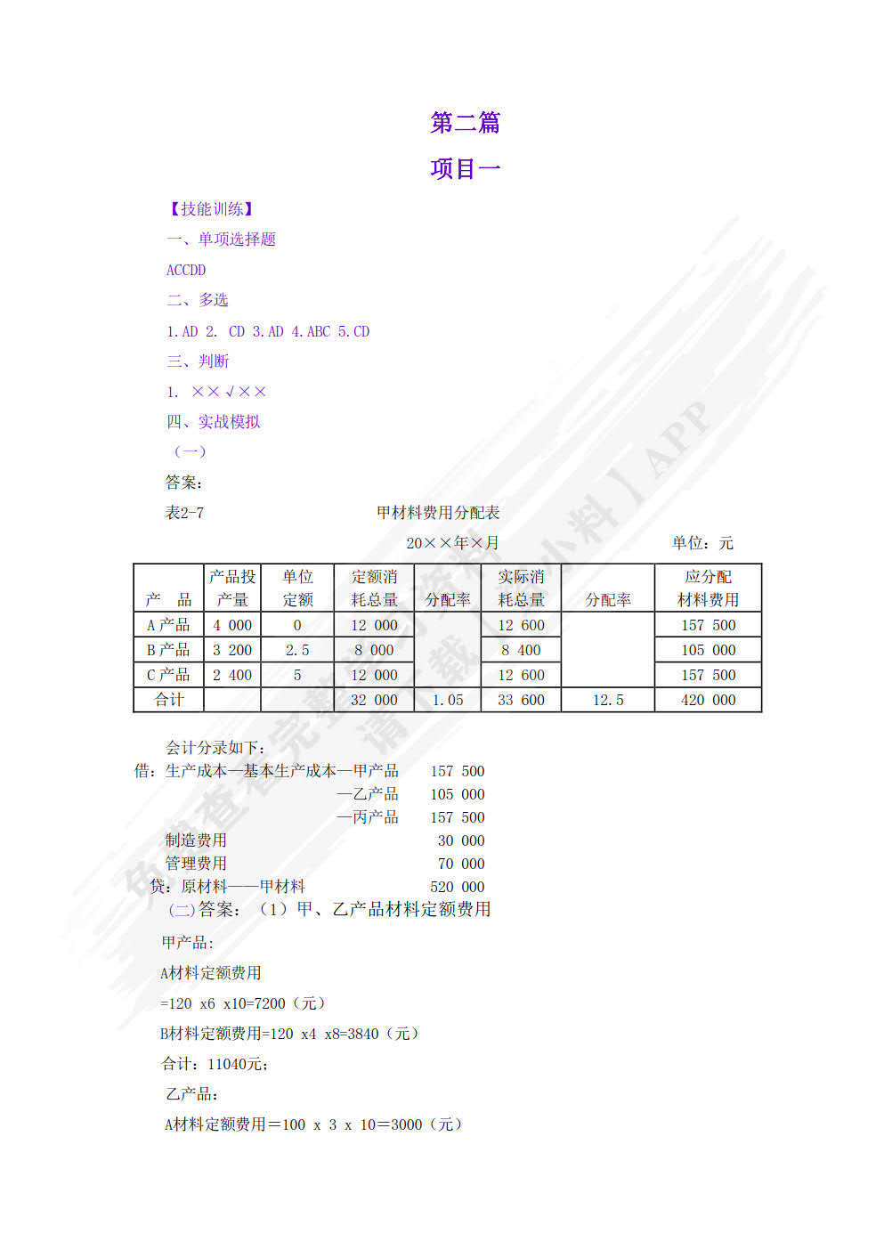 成本会计项目化教程（第三版）