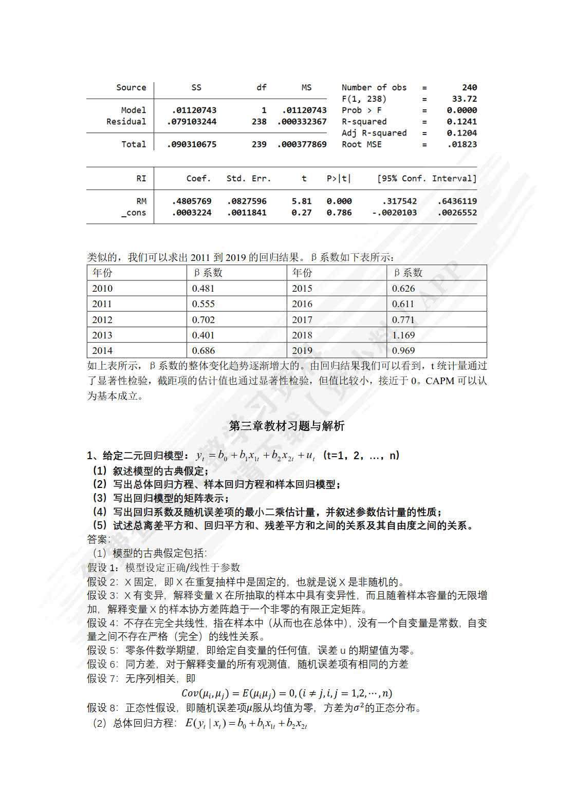 计量经济学（数字教材版）