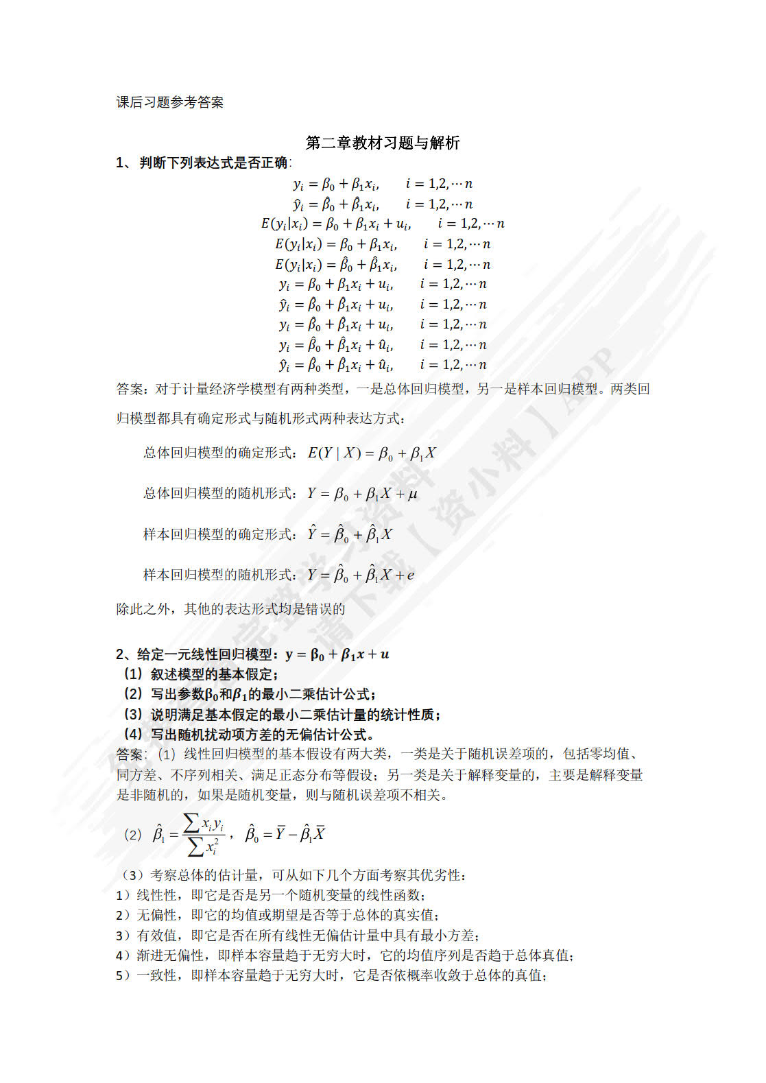 计量经济学（数字教材版）