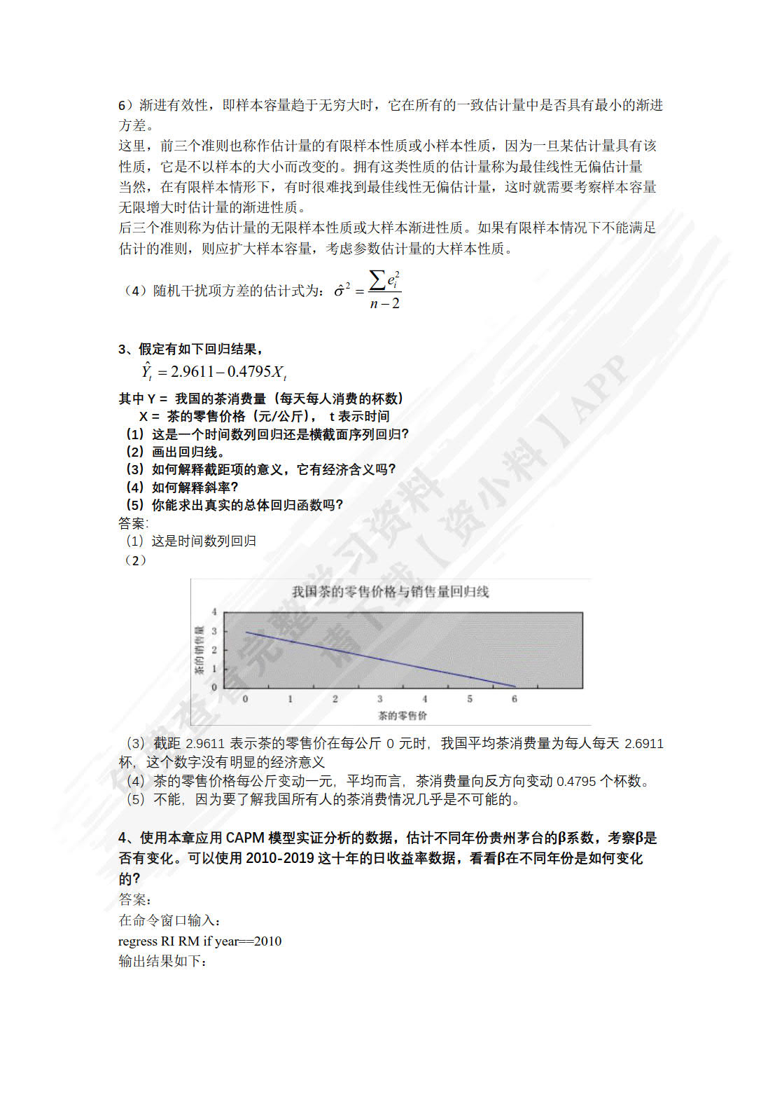 计量经济学（数字教材版）