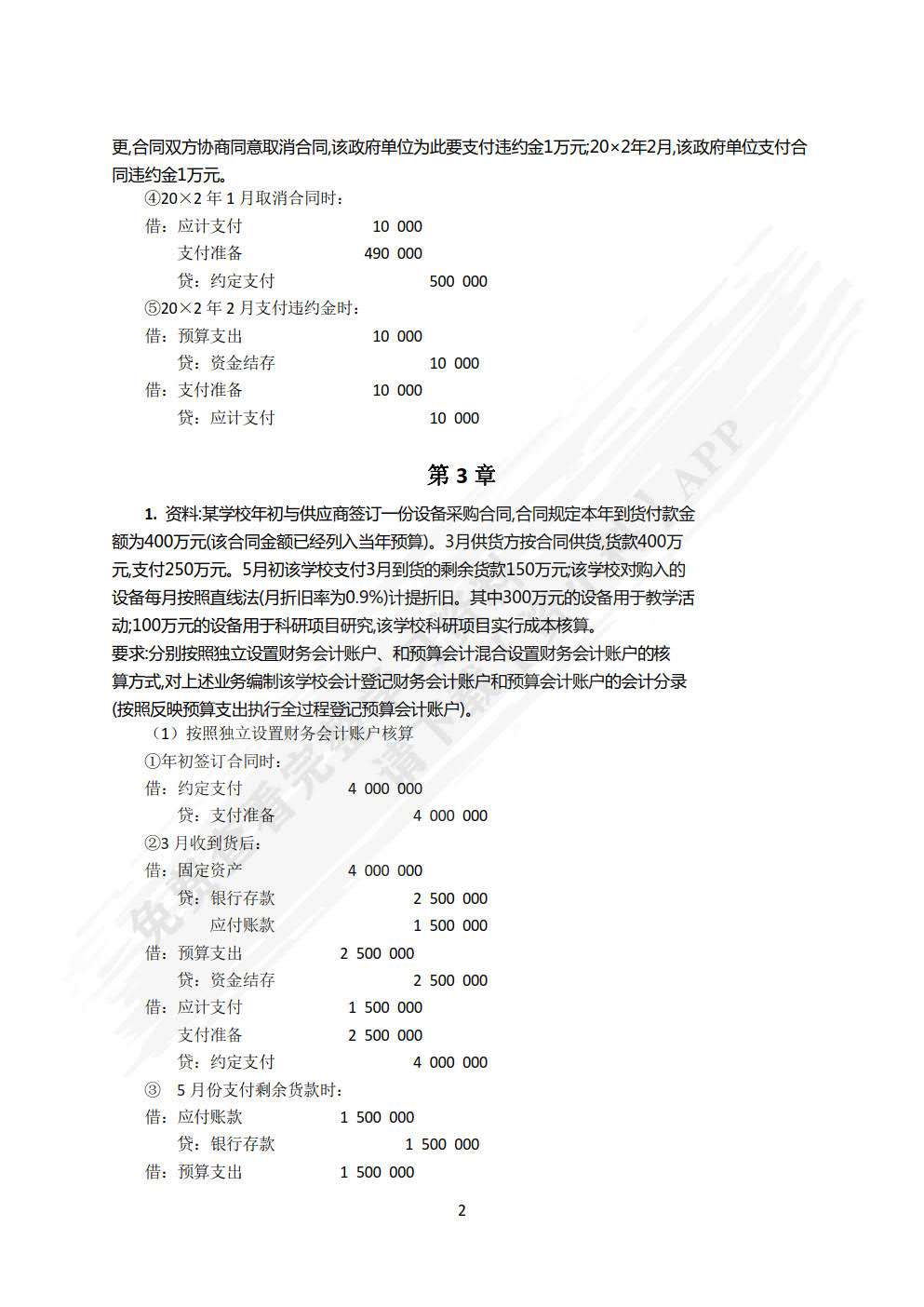 政府与非营利组织会计（第8版·立体化数字教材版）