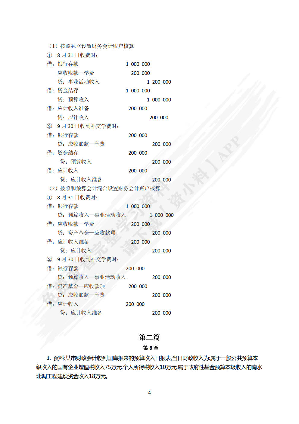 政府与非营利组织会计（第8版·立体化数字教材版）