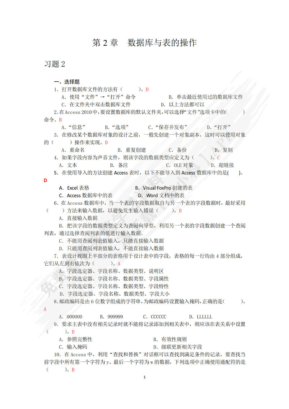 Access数据库基础与应用（第3版）