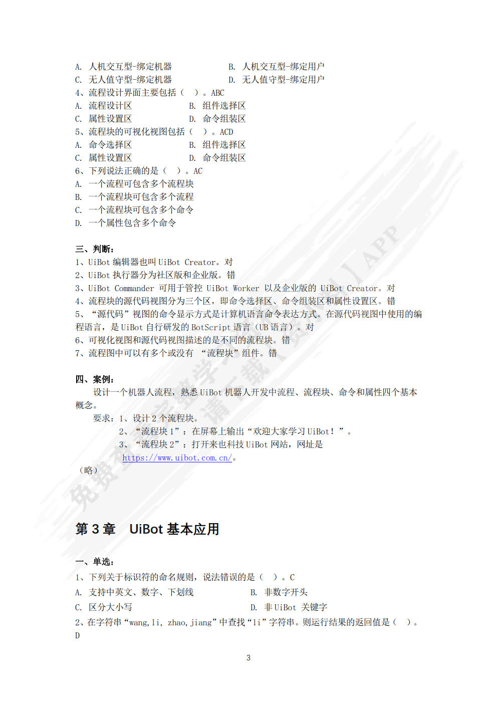 RPA财务机器人开发与应用基于UiBot