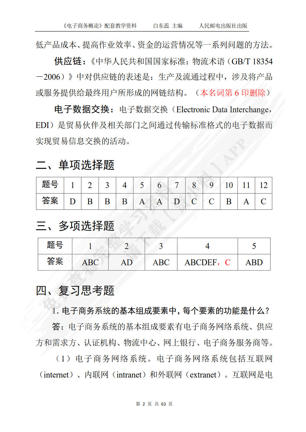 电子商务概论第五版