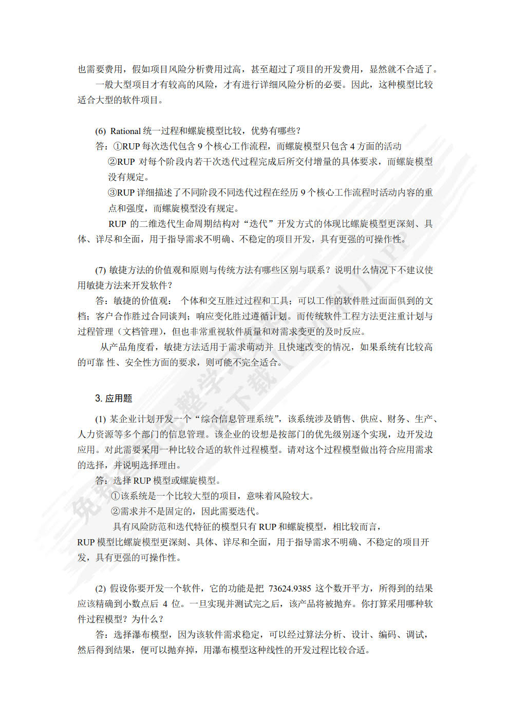 软件工程实用案例教程第二版