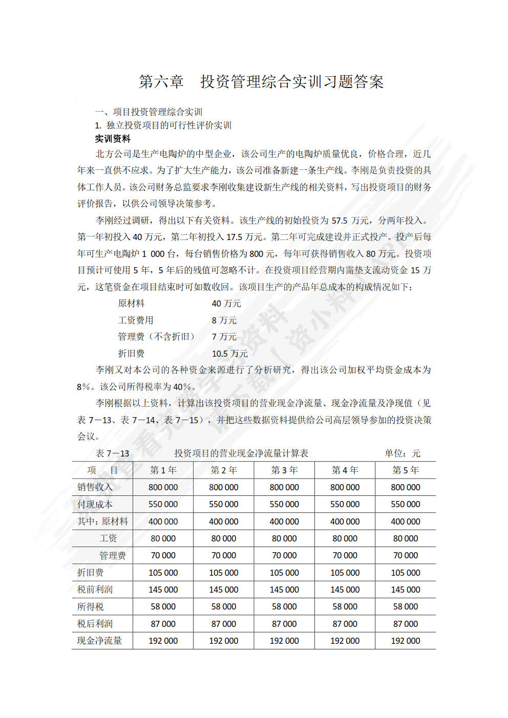 财务管理专业综合实训教程