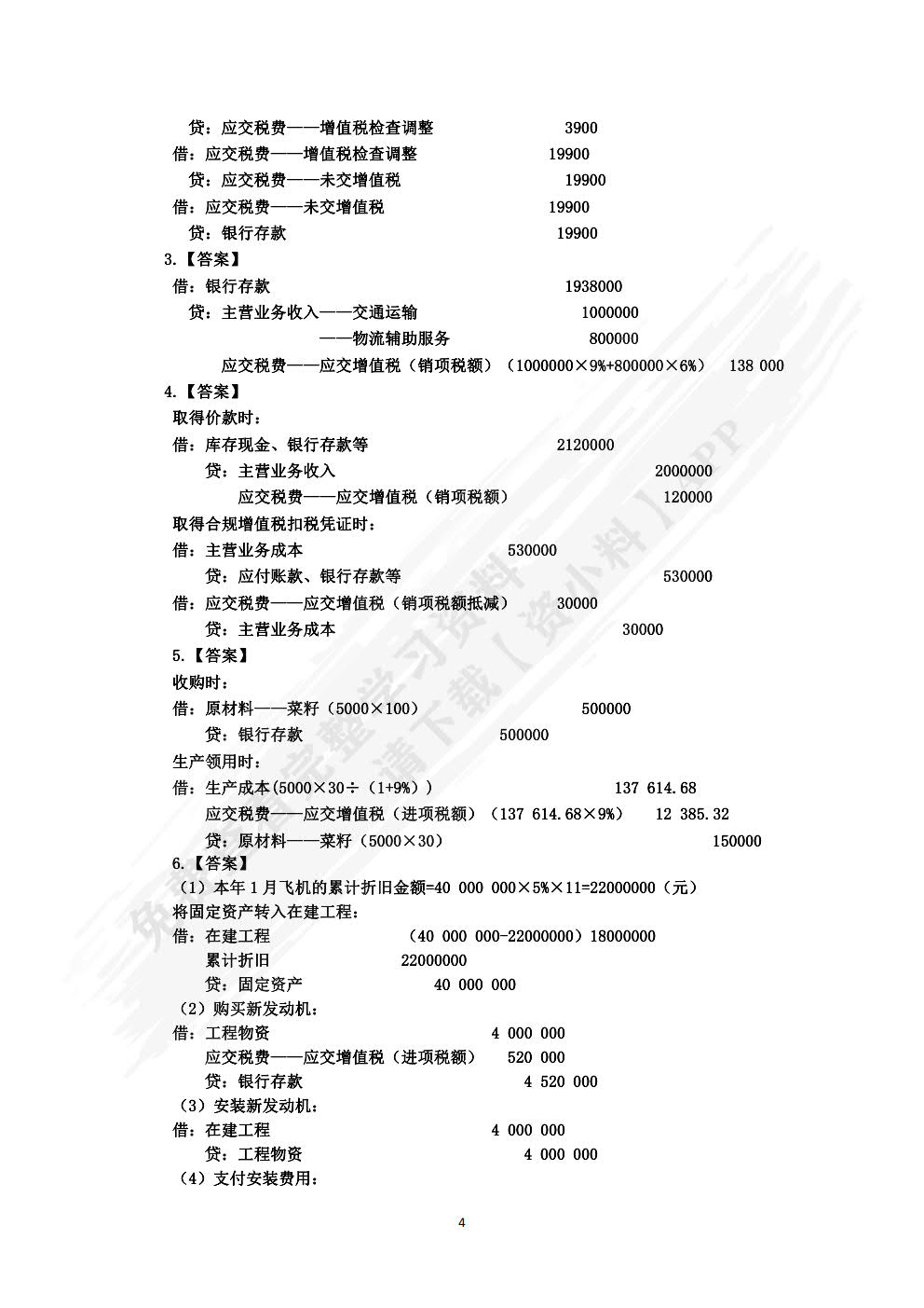 税务会计实务（第五版）