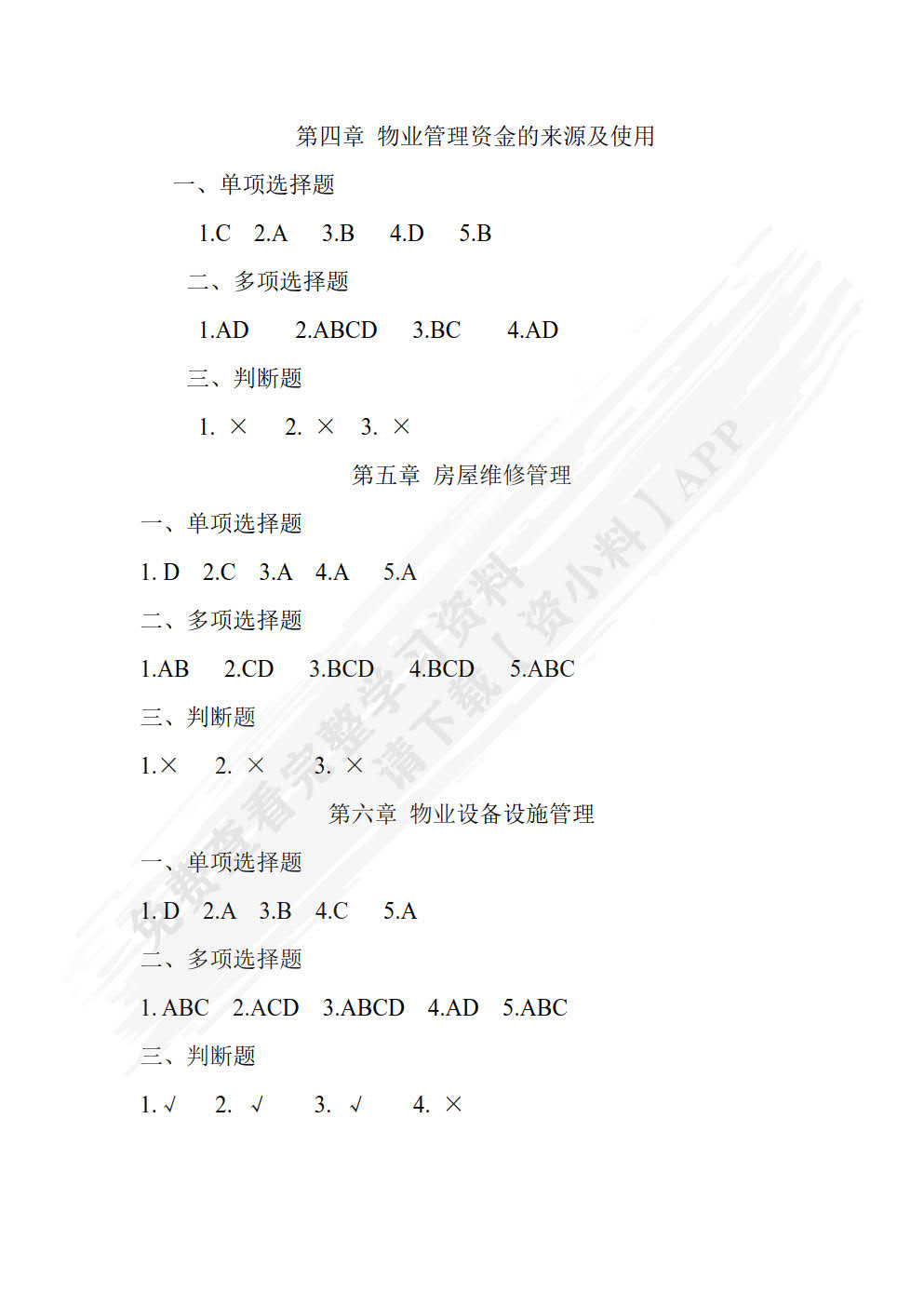 物业管理概论（第五版）