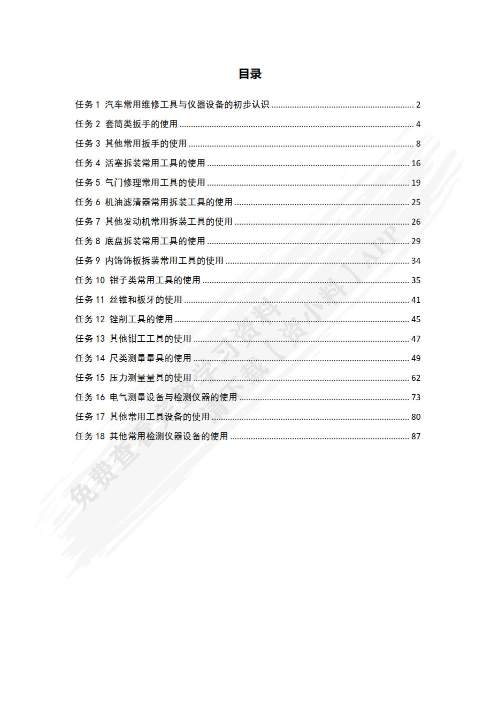 汽车维修常用工具与仪器设备的使用