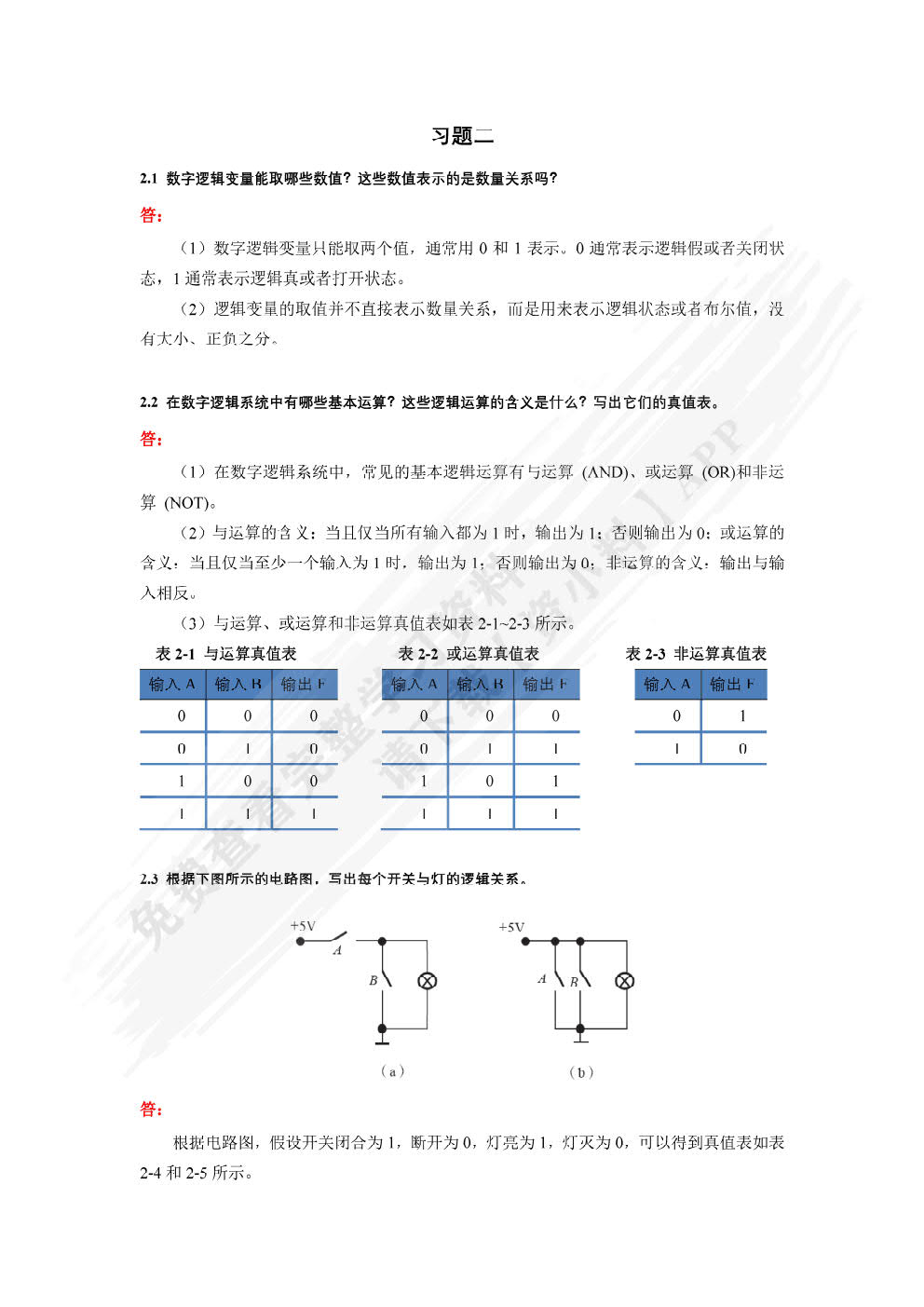 数字电路与逻辑设计微课版