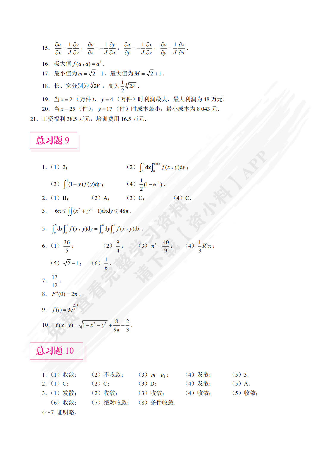 高等数学（经管类）下册