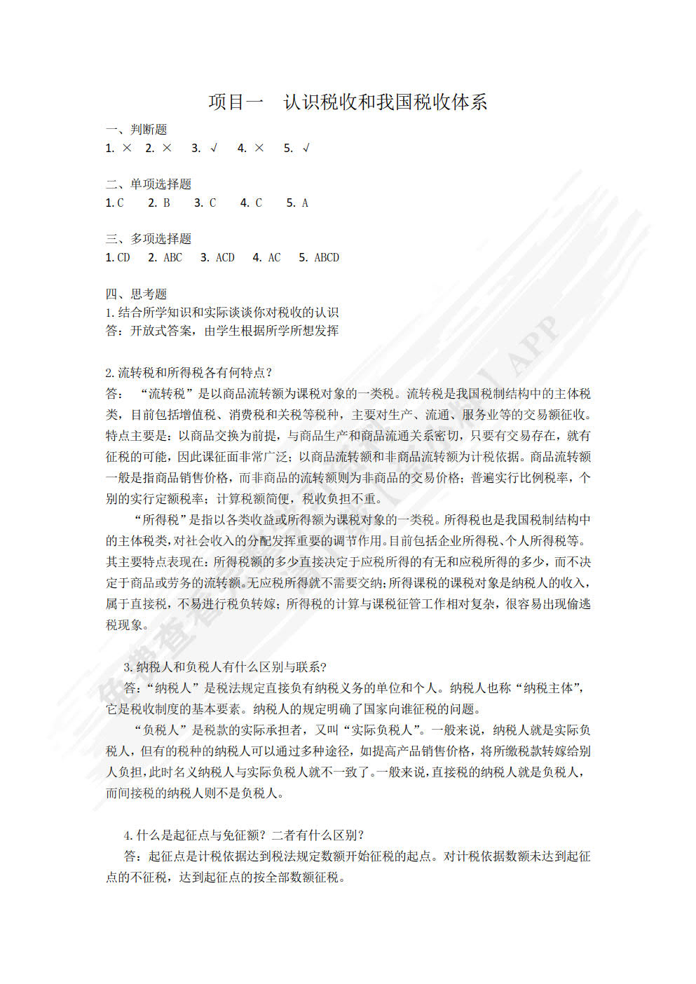 企业涉税实务（第三版）