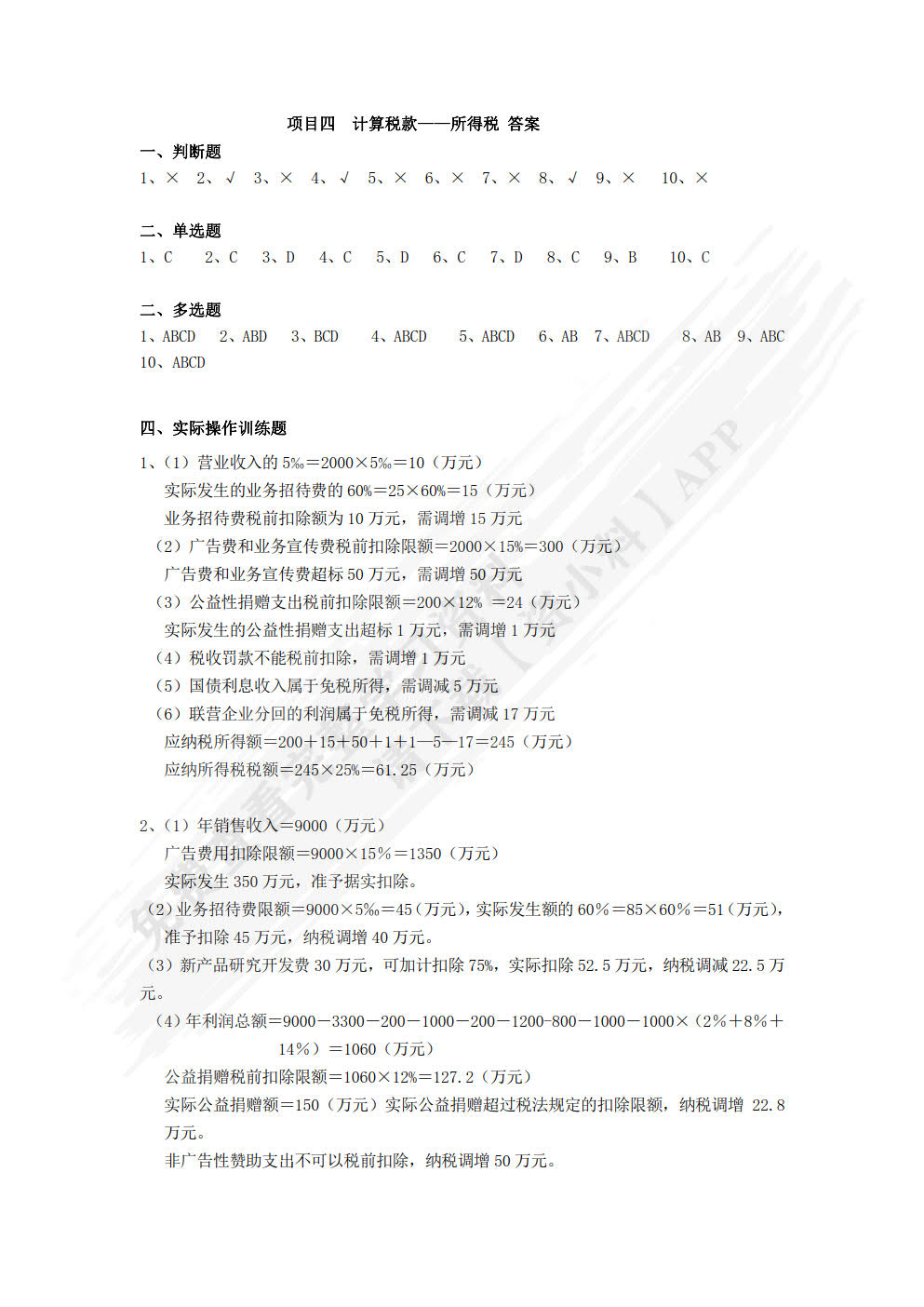 企业涉税实务（第三版）
