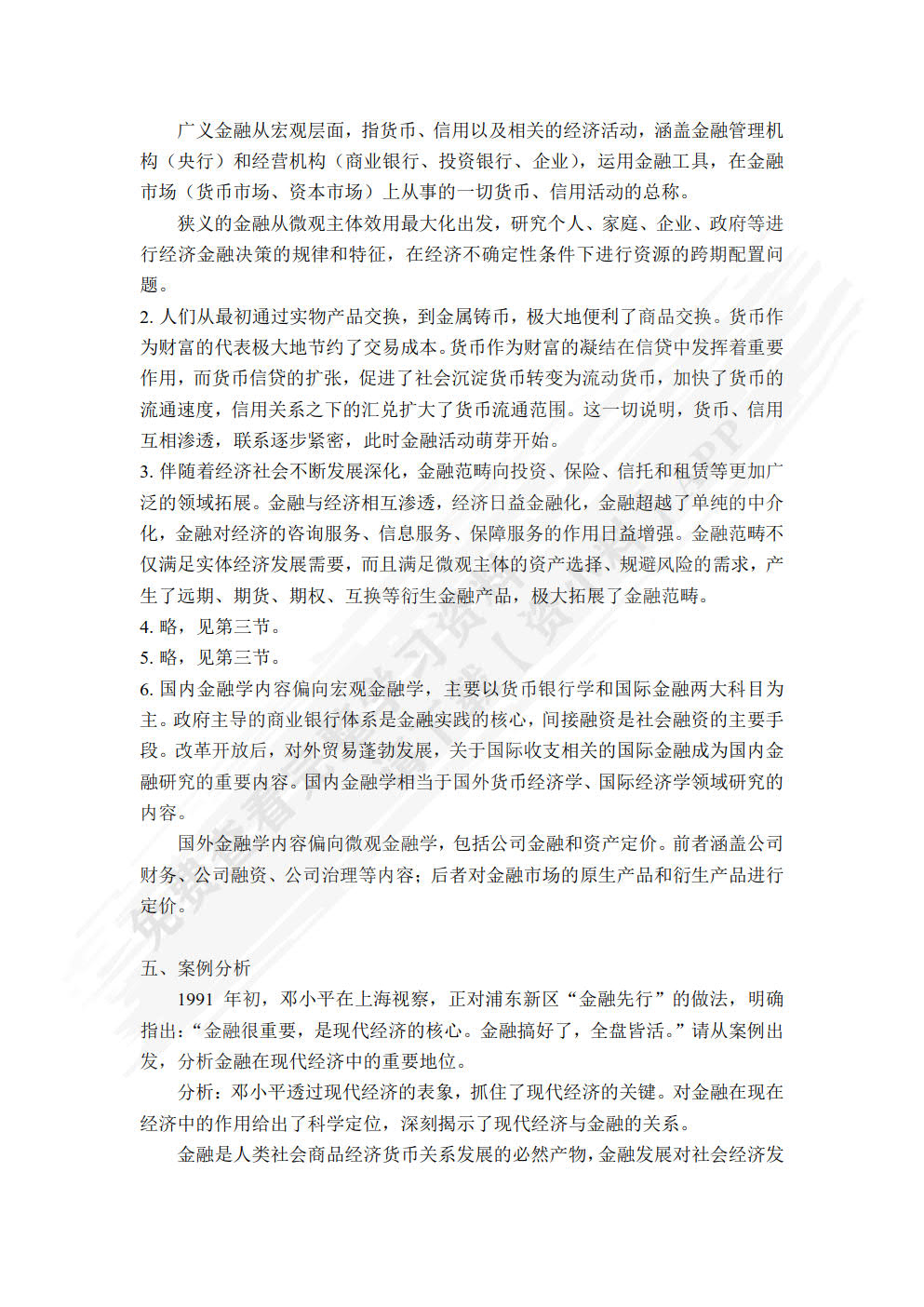 货币银行学