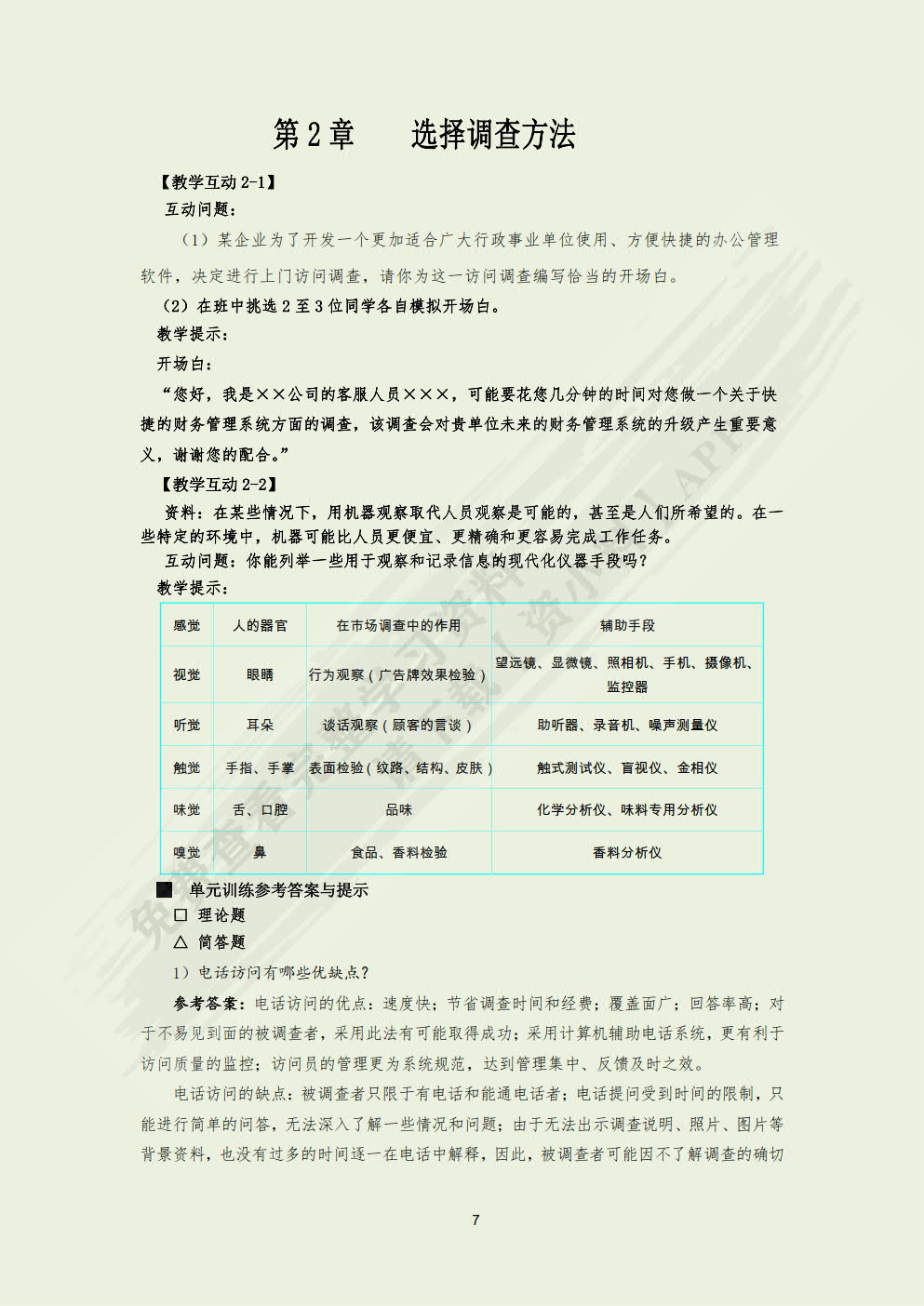 市场调查与预测：理论、实务、案例、实训（第五版）