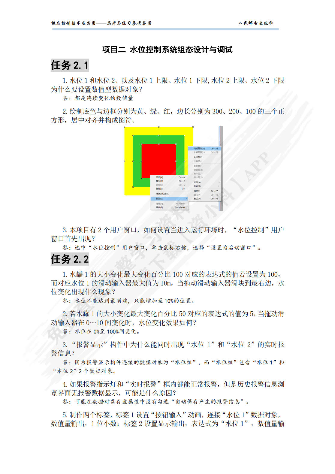 组态控制技术及应用（微课版）