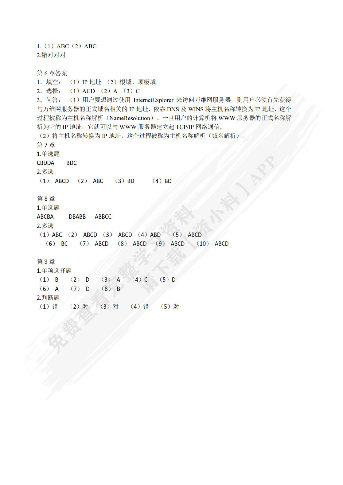 计算机网络基础及应用案例教程（微课版）（第2版）