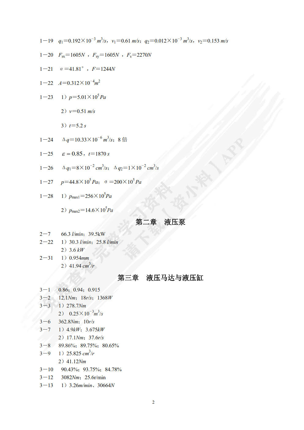 液压与气压传动学习指导与习题集  第3版