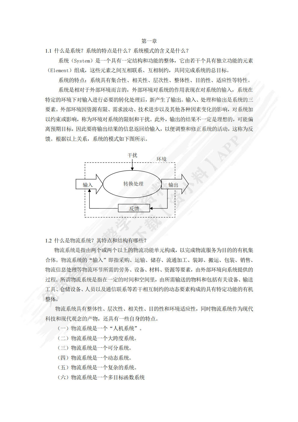 物流系统规划与设计 第2版