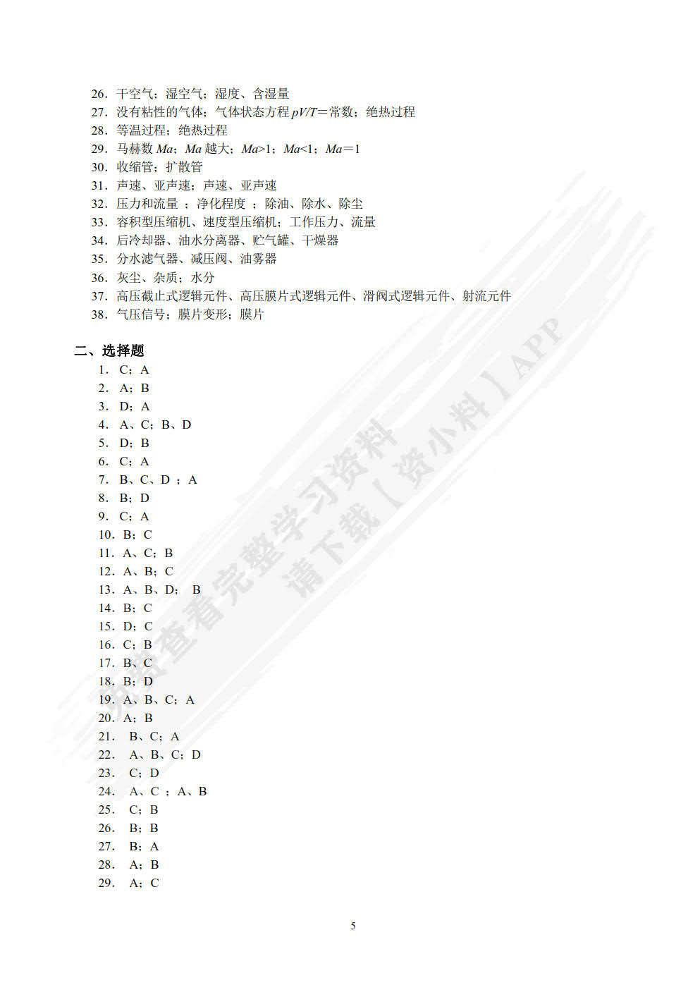 液压与气压传动学习指导与习题集  第3版