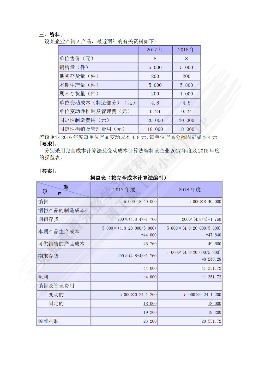 成本管理会计实训