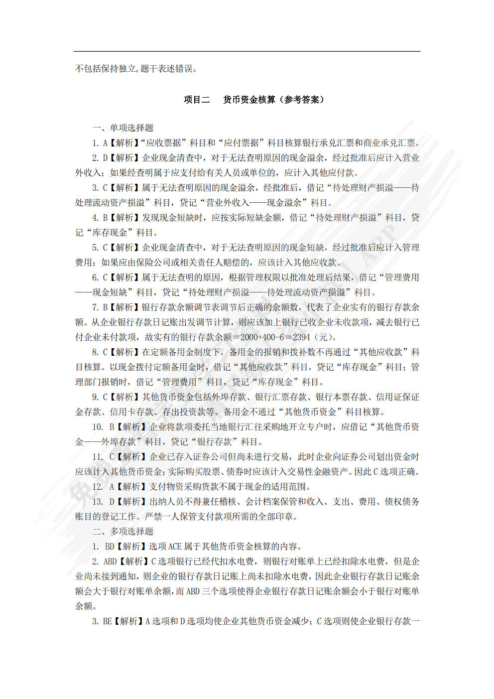 财务会计习题与案例（第七版）