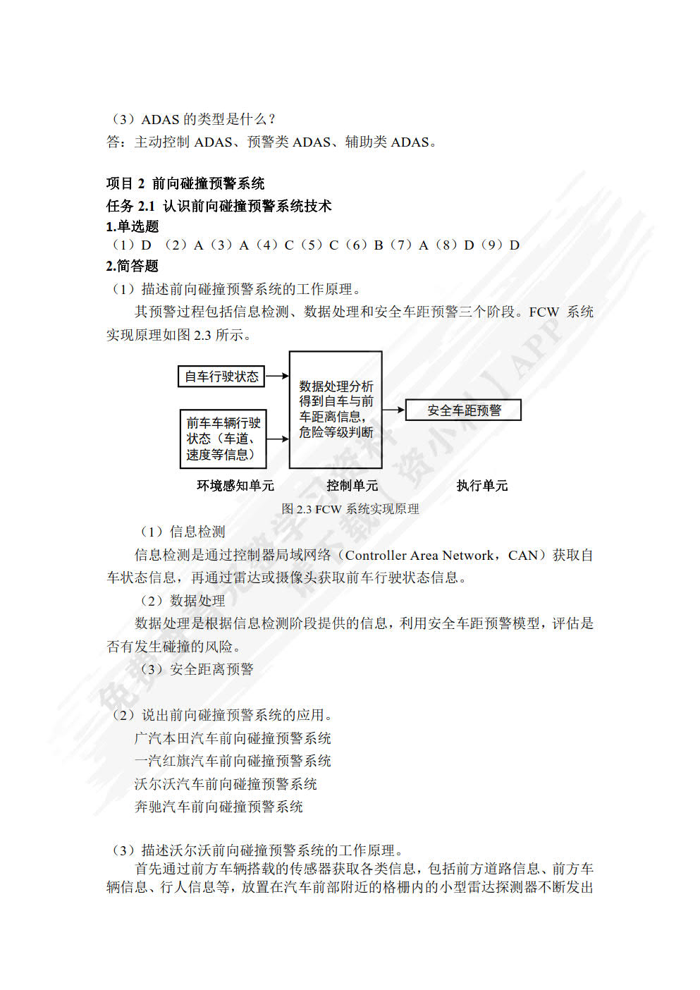 智能网联汽车先进驾驶辅助系统技术应用: 微课版