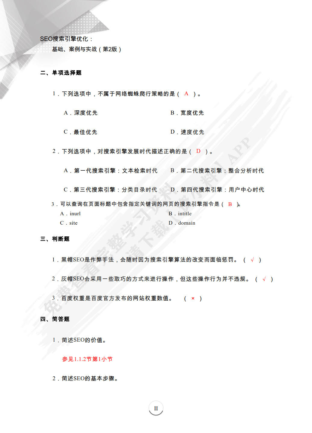  SEO搜索引擎优化：基础、案例与实战（微课版 第3版）