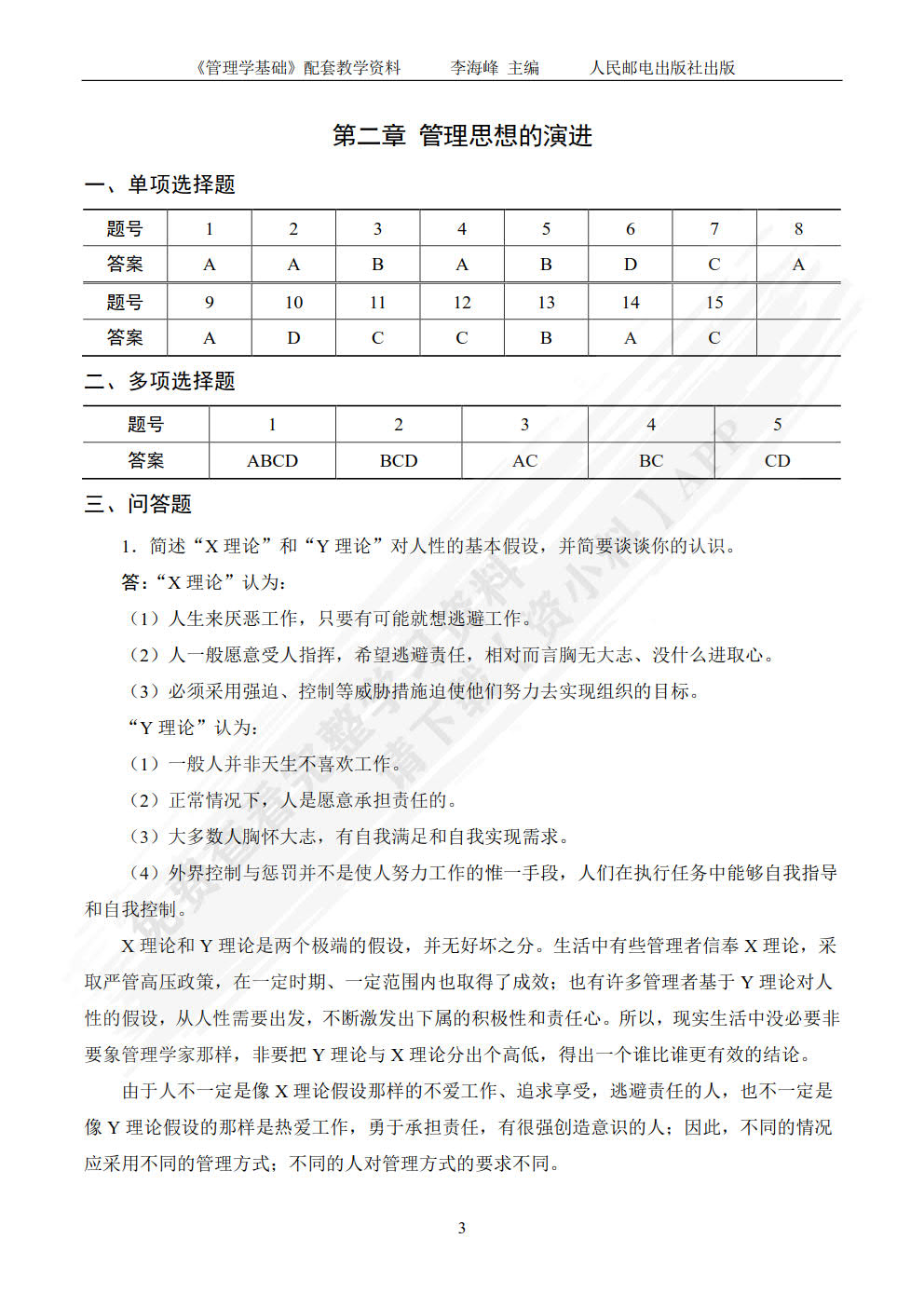 管理学基础（附微课 第3版）