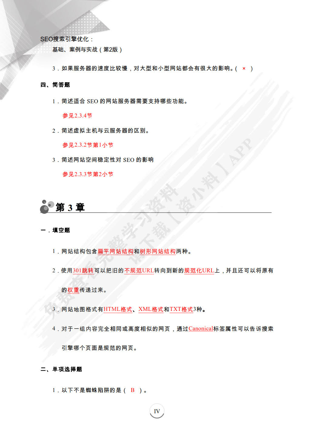  SEO搜索引擎优化：基础、案例与实战（微课版 第3版）