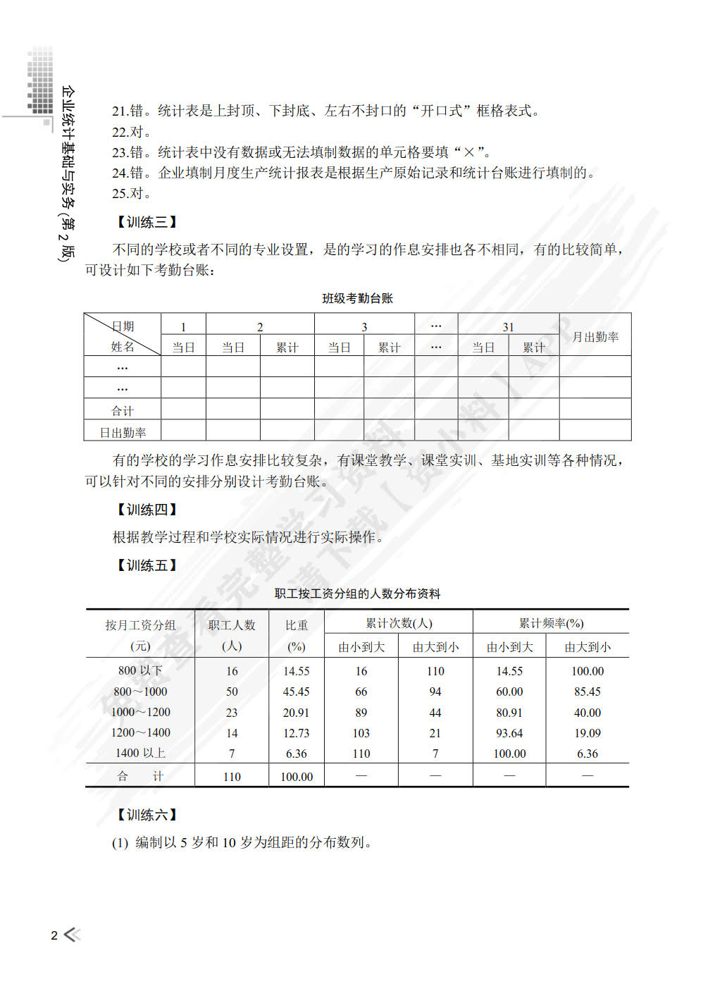 企业统计基础与实务第二版