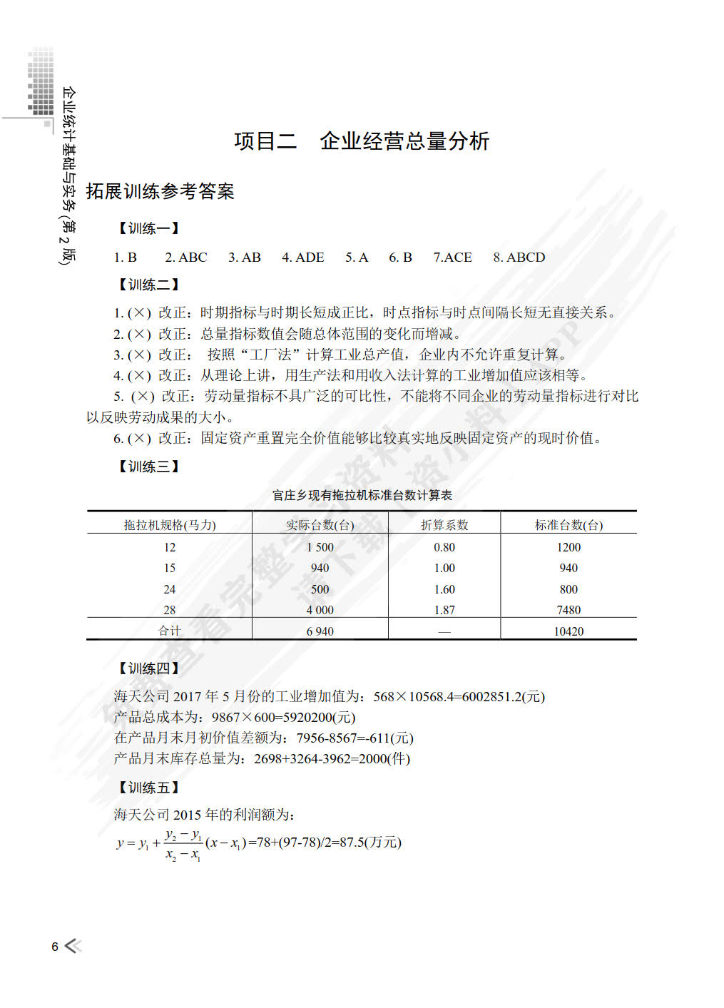 企业统计基础与实务第二版