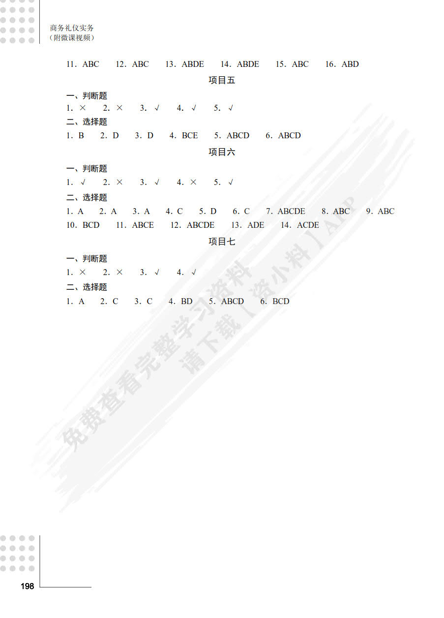 商务礼仪实务（附微课视频 第4版）